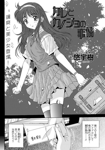 悠宇樹❤単話-カレとカノジョの情事/