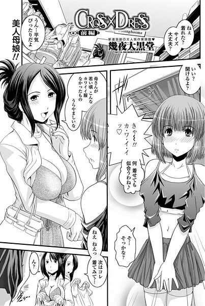 幾夜大黒堂❤単話-CROSS×DRESS（前編）/