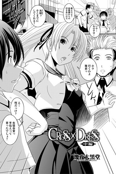 幾夜大黒堂❤単話-CROSS×DRESS（中編）/