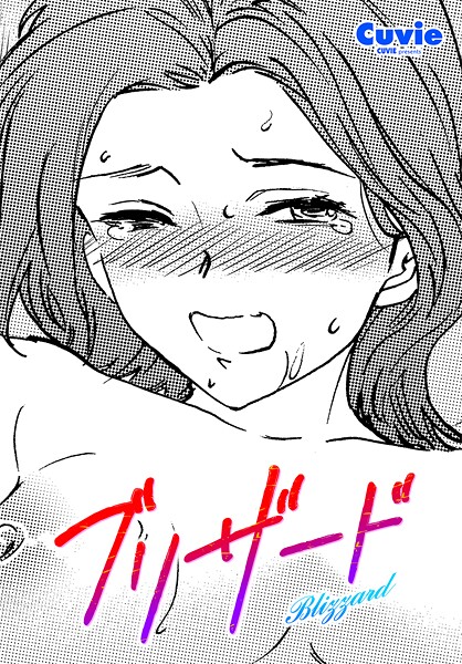 Cuvie❤単話-ブリザード/