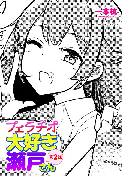 一本杭❤制服-フェラチオ大好き 瀬戸さん 第2話/
