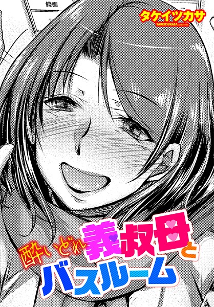 タケイツカサ❤単話-酔いどれ義叔母とバスルーム/