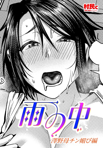 村民c❤単話-雨の中 澤野母チン媚び編/