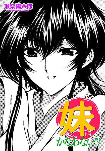 瀬奈陽太郎❤単話-妹はかなわない！？/