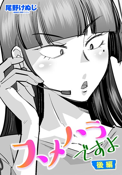 尾野けぬじ❤単話-スメハラですよ 後編/