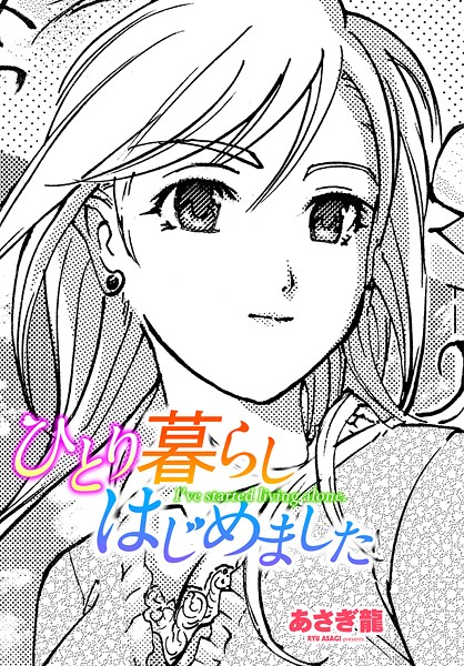あさぎ龍❤単話-ひとり暮らしはじめました/