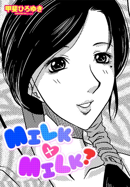 甲斐ひろゆき❤単話-MILK×MILK？/