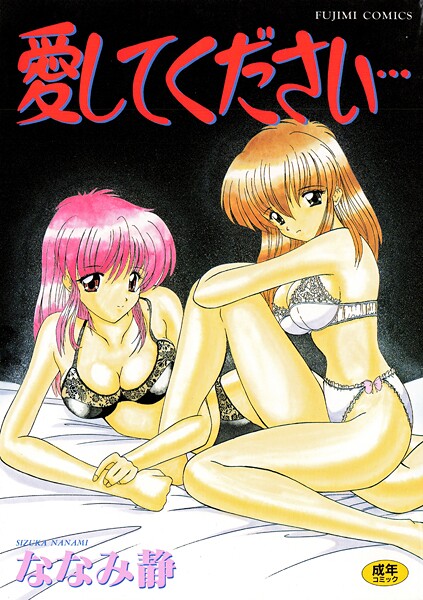 ななみ静❤単行本-愛してください/