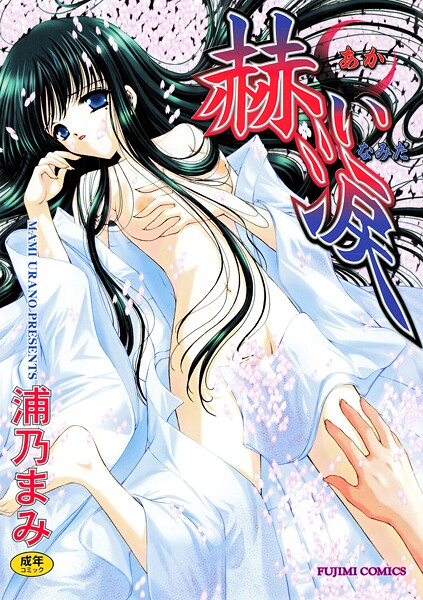 浦乃まみ❤単行本-赫い涙/