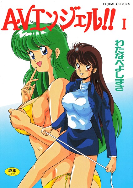 わたなべよしまさ❤単行本-AVエンジェル！！ I/