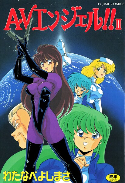 わたなべよしまさ❤単行本-AVエンジェル！！ II/