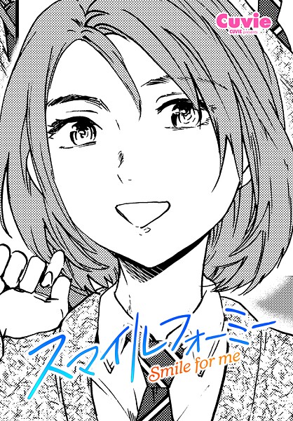 Cuvie❤制服-スマイルフォーミー/