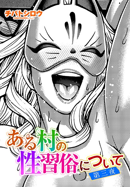 チバトシロウ❤単話-ある村の性習俗について 第三夜/