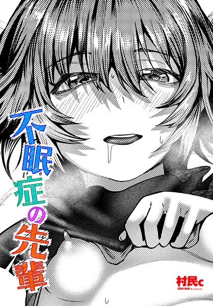 村民c❤単話-不眠症の先輩/