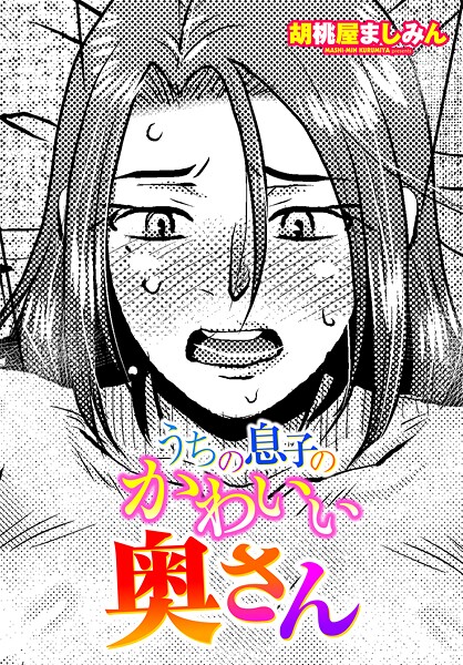 胡桃屋ましみん❤単話-うちの息子のかわいい奥さん/