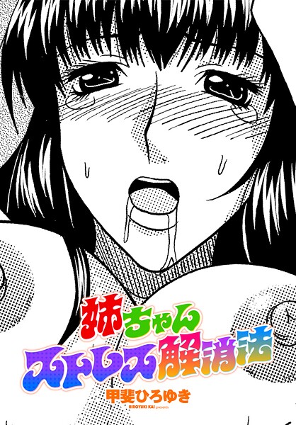 甲斐ひろゆき❤単話-姉ちゃんストレス解消法/