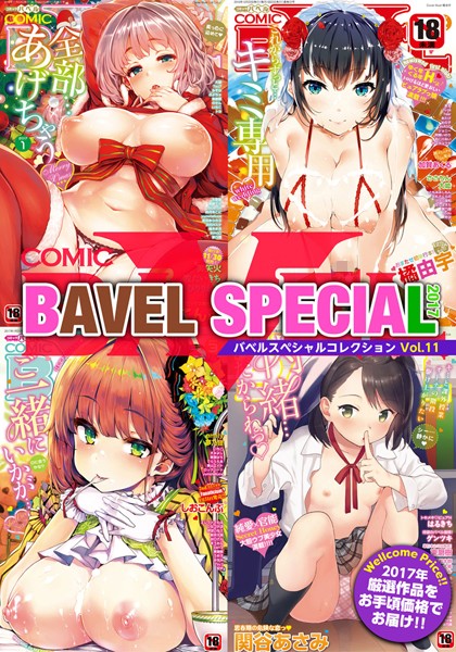ヤマダユウヤ❤ラブ＆H-COMIC BAVEL SPECIAL COLLECTION（コミックバベル スペシャルコレクション） VOL11/