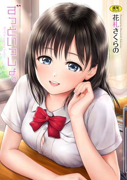 花札さくらの❤単行本-ずっといっしょ。 【FANZA限定】【デジタル特装版】/