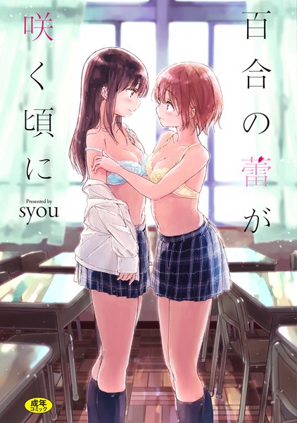 syou❤単行本-百合の蕾が咲く頃に 【FANZA限定】【通常版】/