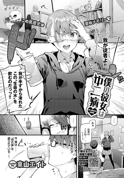 東山エイト❤単話-僕の彼女は中二病/