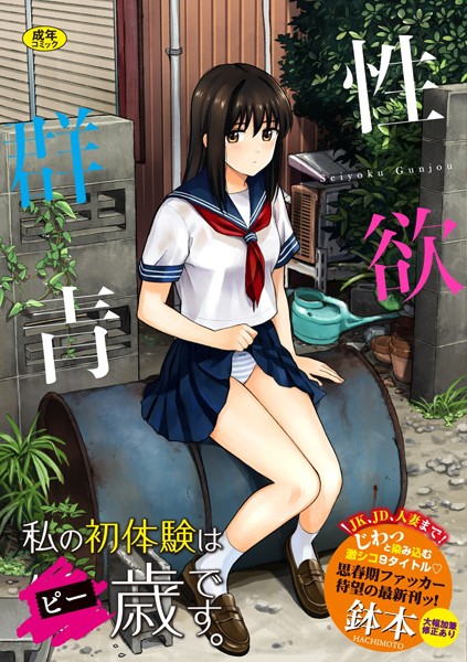 鉢本❤単行本-性欲群青【FANZA限定版】/