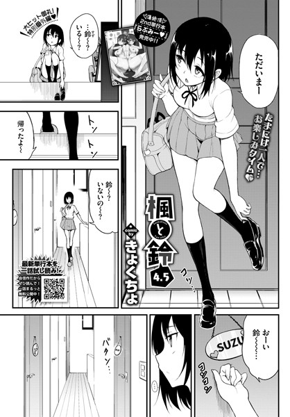 きょくちょ❤単話-楓と鈴 4.5/