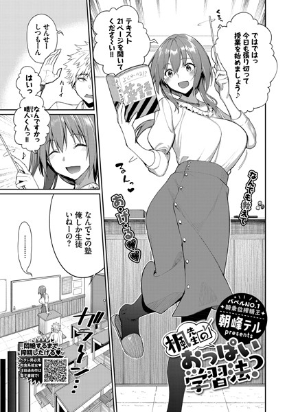 朝峰テル❤単話-楓先生のおっぱい学習法？/