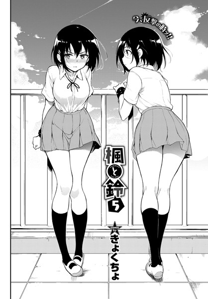 きょくちょ❤拘束-楓と鈴 5/