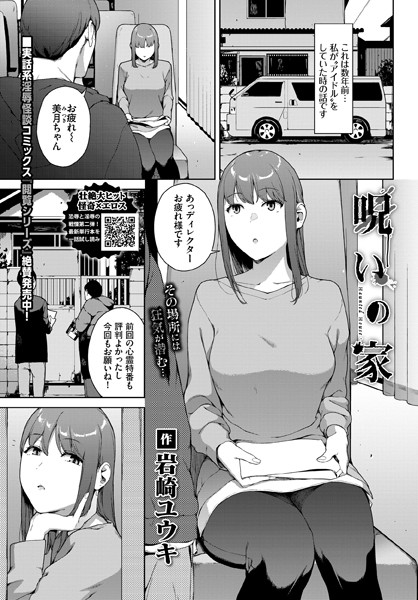 岩崎ユウキ❤ホラー-呪いの家/