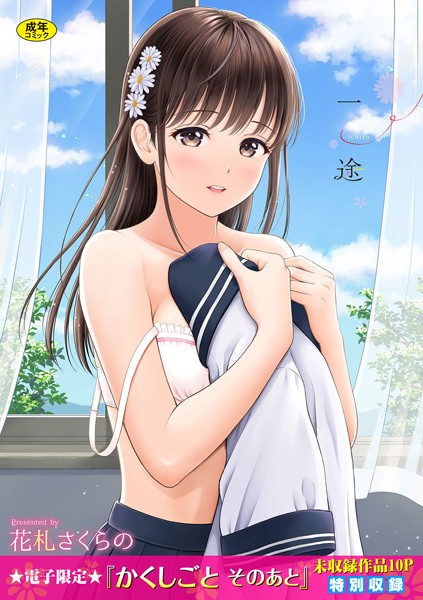 花札さくらの❤単行本-一途 【FANZA限定】【デジタル特装版】/