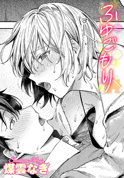 煤雲なぎ❤単話-ふゆごもり/