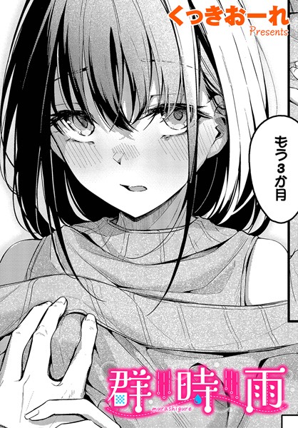 くっきおーれ❤単話-群時雨/