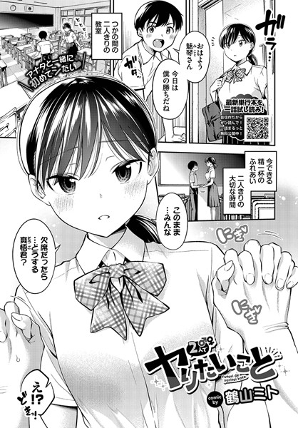 鶴山ミト❤制服-2人でヤりたいこと/