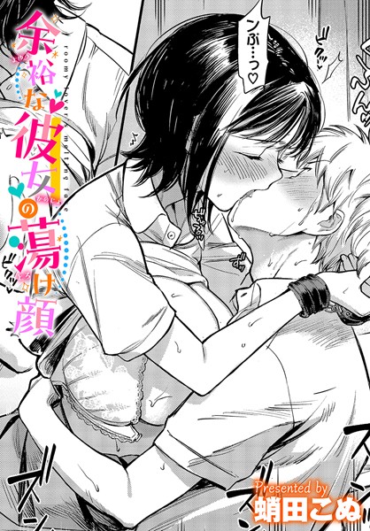 蛸田こぬ❤拘束-余裕な彼女の蕩け顔/