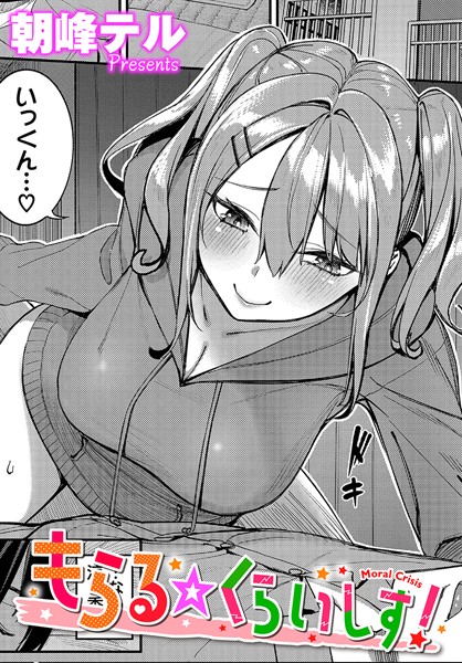 朝峰テル❤単話-もらる☆くらいしす！/