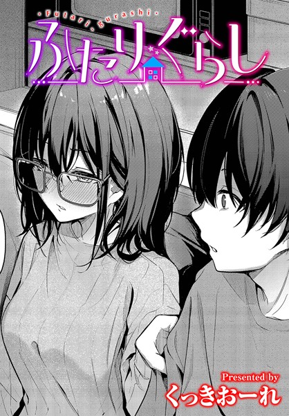 くっきおーれ❤単話-ふたりぐらし/