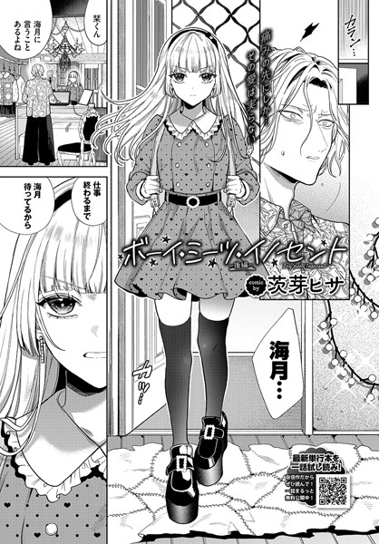 茨芽ヒサ❤単話-ボーイ・ミーツ・イノセント〜後編〜/