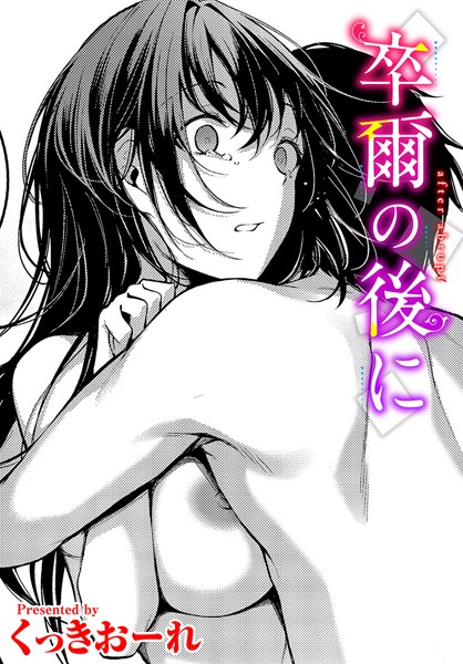 くっきおーれ❤単話-卒爾の後に/