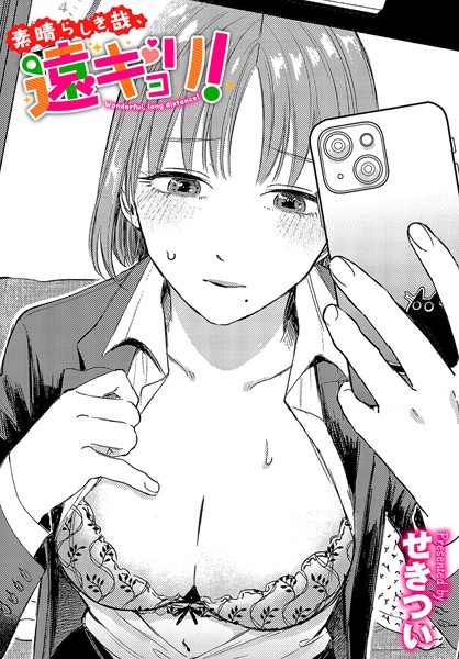 せきつい❤単話-素晴らしき哉、遠キョリ！/