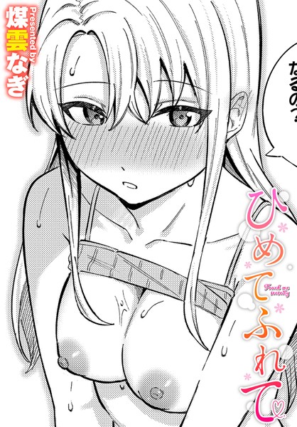 煤雲なぎ❤単話-ひめてふれて/