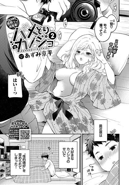 あずみ京平❤単話-ハメどりカノジョ2/