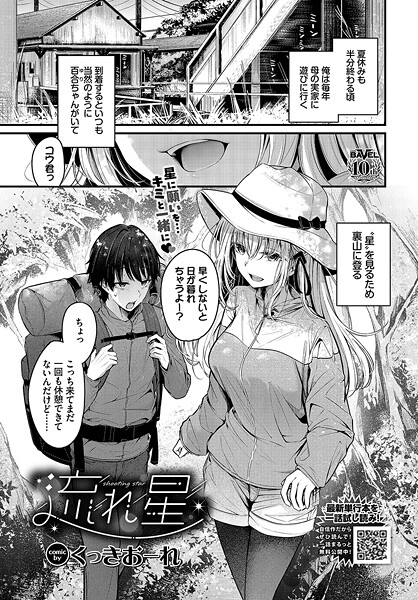 くっきおーれ❤単話-流れ星/