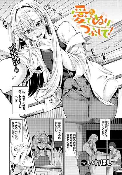 いわほし❤単話-愛でぬりつぶして！/