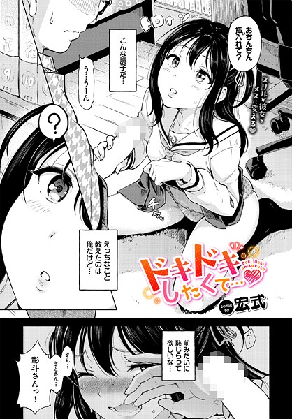 宏式❤羞恥-ドキドキしたくて…/