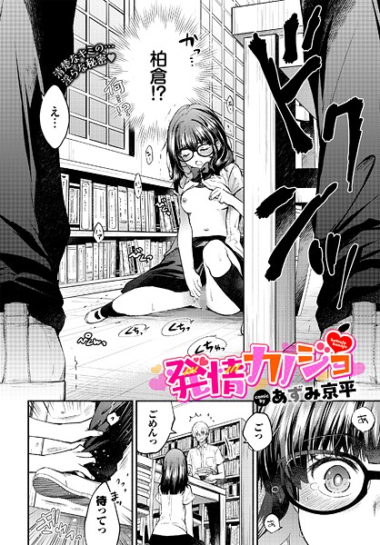 あずみ京平❤制服-発情カノジョ/