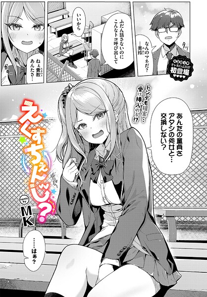 MK❤制服-えくすちぇんじ？/