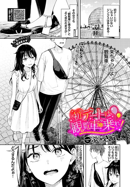 ふじざらし❤羞恥-初デートは観覧車に乗れ！/