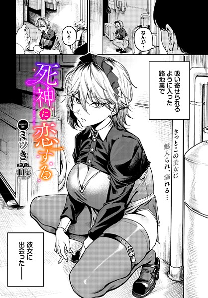 ミツき❤単話-死神に恋する/