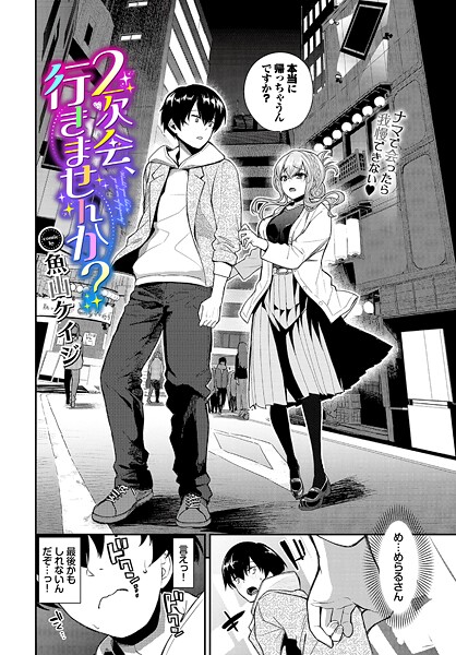 魚山ケイジ❤クンニ-2次会、行きませんか？/