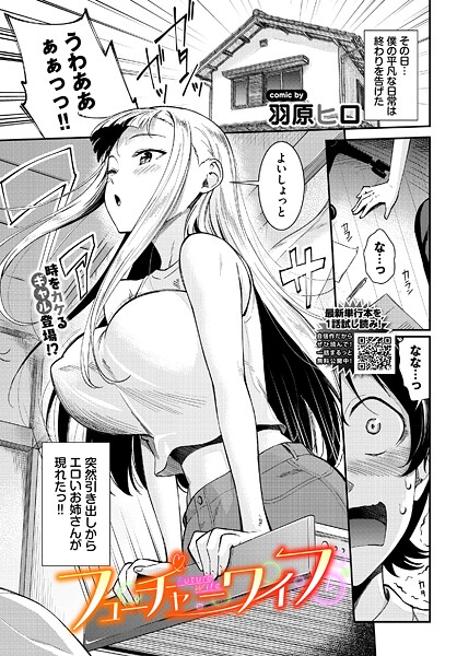 羽原ヒロ❤拘束-フューチャーワイフ/